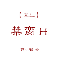 禁脔Hamp;amp;lt;重生amp;amp;gt;